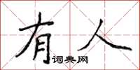 侯登峰有人楷書怎么寫