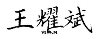丁謙王耀斌楷書個性簽名怎么寫