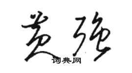 駱恆光黃強草書個性簽名怎么寫