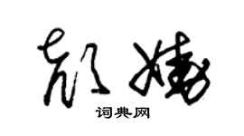 朱錫榮顏嬈草書個性簽名怎么寫