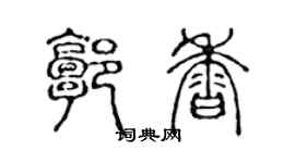 陳聲遠郭香篆書個性簽名怎么寫