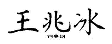 丁謙王兆冰楷書個性簽名怎么寫