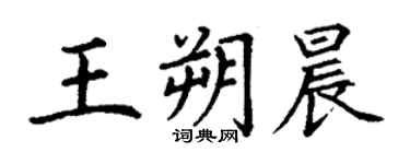 丁謙王朔晨楷書個性簽名怎么寫
