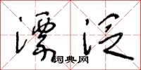 王冬齡漂泛草書怎么寫