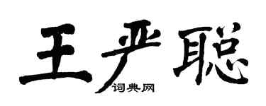 翁闓運王嚴聰楷書個性簽名怎么寫