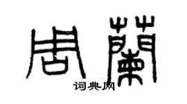 曾慶福周蘭篆書個性簽名怎么寫