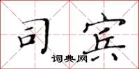 黃華生司賓楷書怎么寫