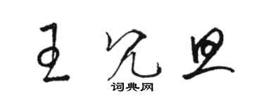 駱恆光王冗旦草書個性簽名怎么寫