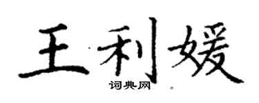丁謙王利媛楷書個性簽名怎么寫