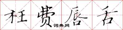 黃華生枉費唇舌楷書怎么寫