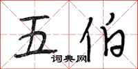 段相林五伯行書怎么寫