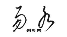 駱恆光易水草書個性簽名怎么寫