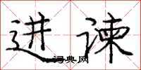 龐中華進諫楷書怎么寫