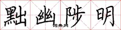 荊霄鵬黜幽陟明楷書怎么寫