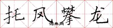 侯登峰托鳳攀龍楷書怎么寫