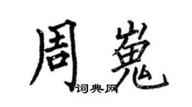 何伯昌周嵬楷書個性簽名怎么寫