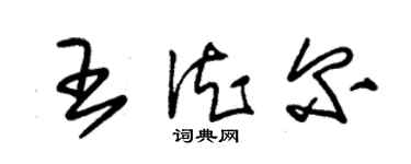 朱錫榮王德爾草書個性簽名怎么寫