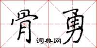 侯登峰骨勇楷書怎么寫