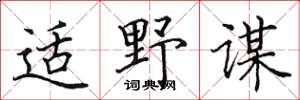 田英章適野謀楷書怎么寫