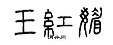 曾慶福王紅媚篆書個性簽名怎么寫