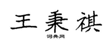 袁強王秉祺楷書個性簽名怎么寫