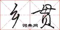 駱恆光鄉貫行書怎么寫