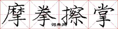 龐中華摩拳擦掌楷書怎么寫