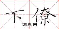 黃華生下僚楷書怎么寫