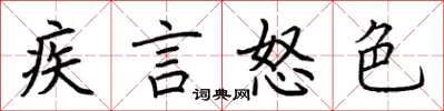 荊霄鵬疾言怒色楷書怎么寫