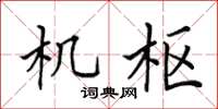 田英章機樞楷書怎么寫