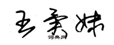 朱錫榮王異妹草書個性簽名怎么寫