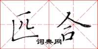 黃華生匹合楷書怎么寫