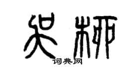 曾慶福吳柳篆書個性簽名怎么寫