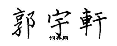 何伯昌郭宇軒楷書個性簽名怎么寫