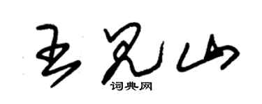 朱錫榮王見山草書個性簽名怎么寫