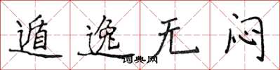 侯登峰遁逸無悶楷書怎么寫