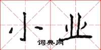 侯登峰小業楷書怎么寫