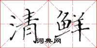 黃華生清鮮楷書怎么寫