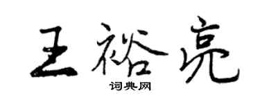 曾慶福王裕亮行書個性簽名怎么寫