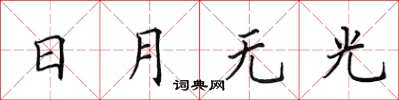 田英章日月無光楷書怎么寫