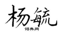 丁謙楊毓楷書個性簽名怎么寫
