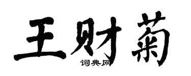 翁闓運王財菊楷書個性簽名怎么寫