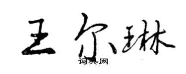 曾慶福王爾琳行書個性簽名怎么寫
