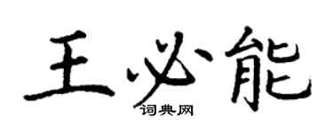 丁謙王必能楷書個性簽名怎么寫