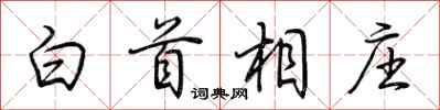 荊霄鵬白首相莊行書怎么寫