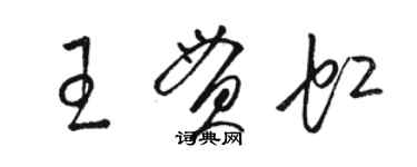 駱恆光王貫虹草書個性簽名怎么寫