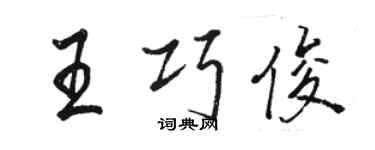 駱恆光王巧俊行書個性簽名怎么寫
