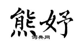 翁闓運熊妤楷書個性簽名怎么寫