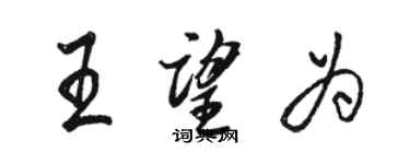 駱恆光王望為行書個性簽名怎么寫