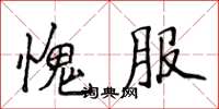 侯登峰愧服楷書怎么寫